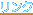 リンク