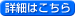 詳細はこちら
