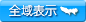 全域表示