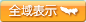 全域表示