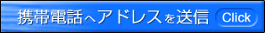 携帯電話へアドレス送信