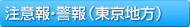 注意報警報（東京地方）